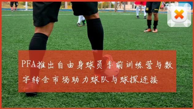 PFA推出自由身球员季前训练营与数字转会市场助力球队与球探连接
