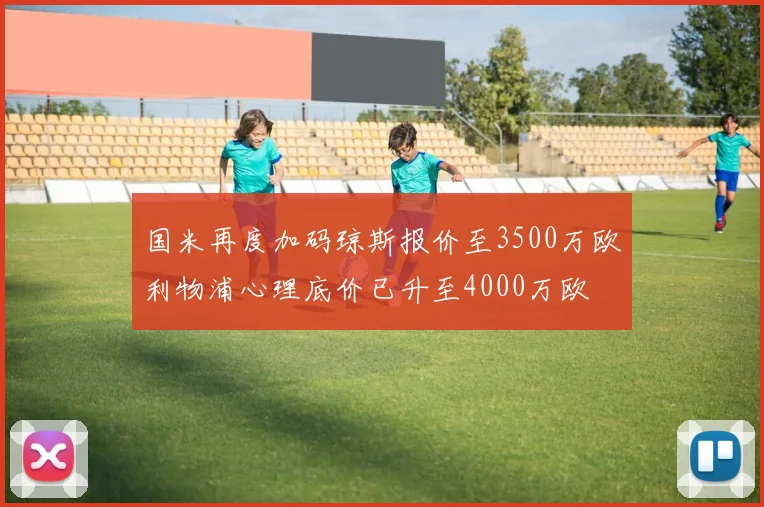 国米再度加码琼斯报价至3500万欧利物浦心理底价已升至4000万欧