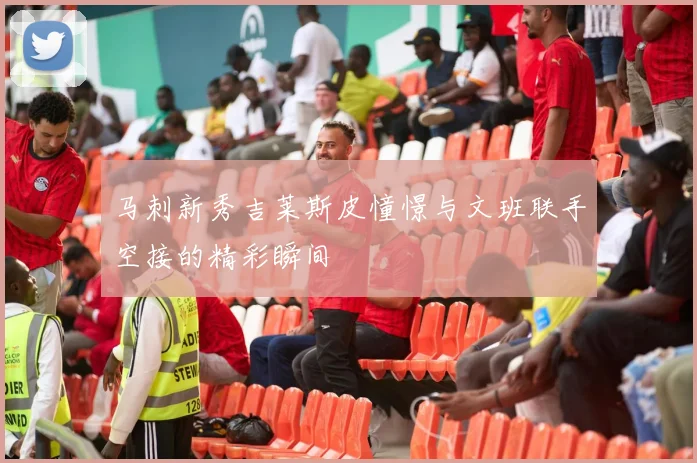 马刺新秀吉莱斯皮憧憬与文班联手空接的精彩瞬间