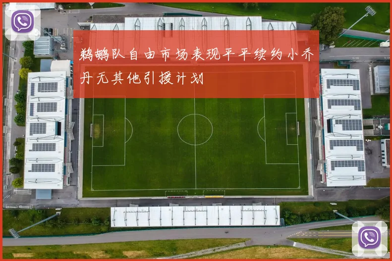 鹈鹕队自由市场表现平平续约小乔丹无其他引援计划