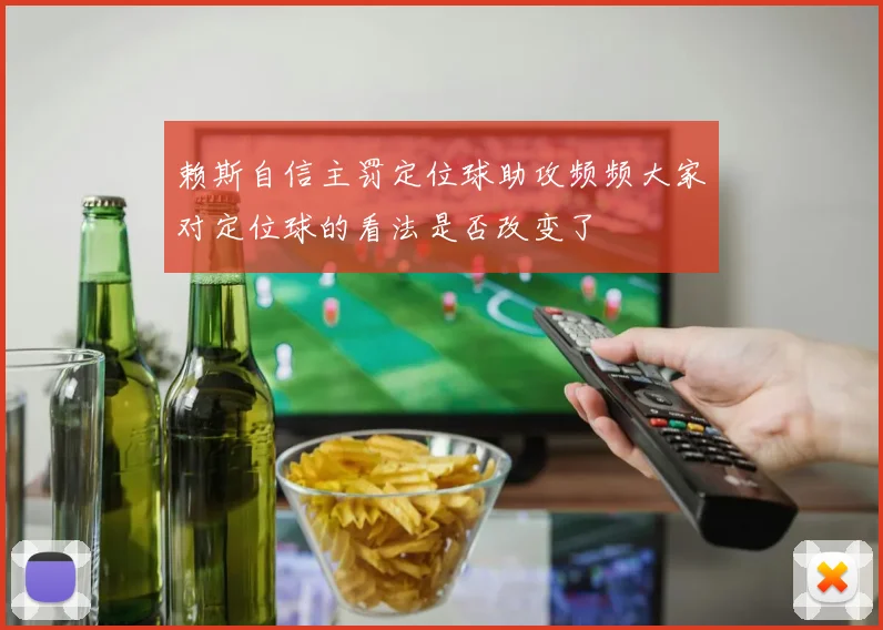 赖斯自信主罚定位球助攻频频大家对定位球的看法是否改变了