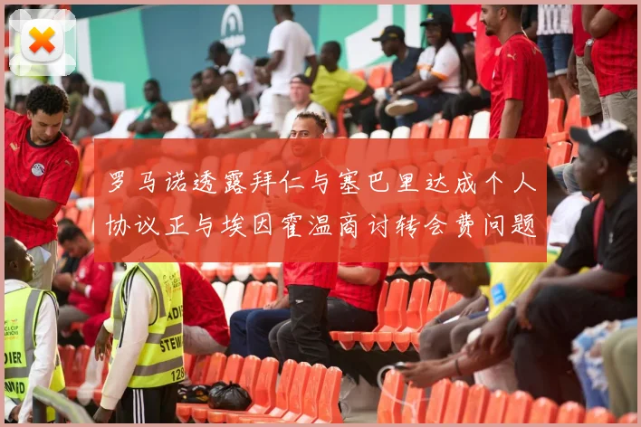 罗马诺透露拜仁与塞巴里达成个人协议正与埃因霍温商讨转会费问题