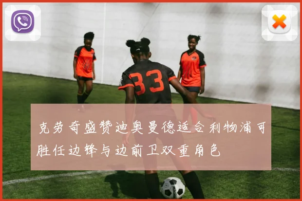克劳奇盛赞迪奥曼德适合利物浦可胜任边锋与边前卫双重角色