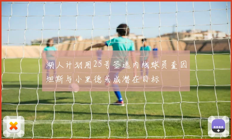 湖人计划用25号签选内线球员奎因坦斯与小里德或成潜在目标