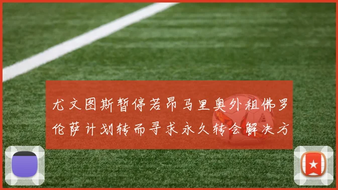 尤文图斯暂停若昂马里奥外租佛罗伦萨计划转而寻求永久转会解决方案