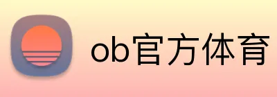ob官方体育 logo