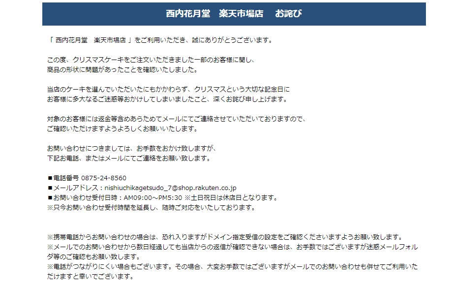 西内花月堂が宅配クリスマスケーキで炎上 楽天で返金対応 お得info